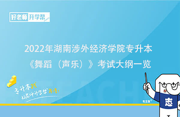 2022年湖南涉外经济学院专升本《舞蹈（声乐）》考试大纲一览