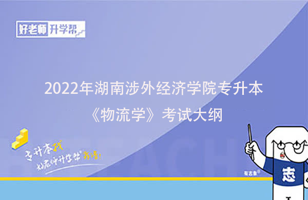 2022年湖南涉外经济学院专升本《物流学》考试大纲