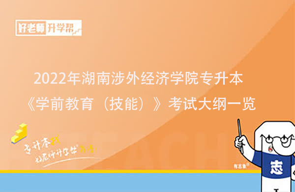2022年湖南涉外经济学院专升本《学前教育（技能）》考试大纲一览