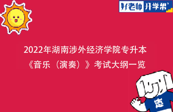 2022年湖南涉外经济学院专升本《音乐（演奏）》考试大纲一览