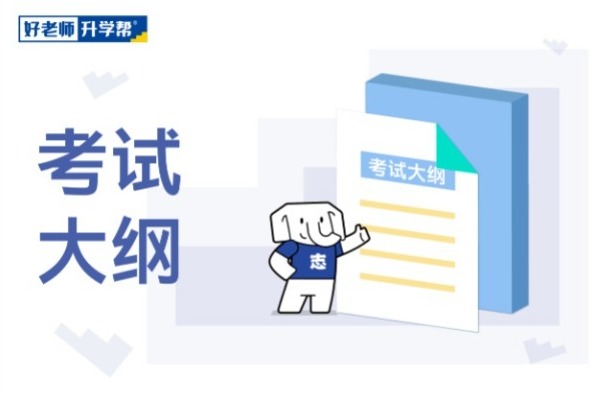 2022年湖南涉外經(jīng)濟(jì)學(xué)院專升本《應(yīng)用文寫作》考試大綱一覽