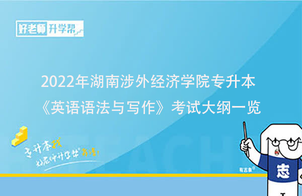 2022年湖南涉外经济学院专升本《英语语法与写作》考试大纲一览