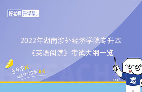 2022年湖南涉外经济学院专升本《英语阅读》考试大纲一览