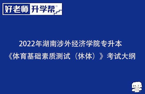 2022年湖南涉外经济学院专升本《体育基础素质测试（休体）》考试大纲一览