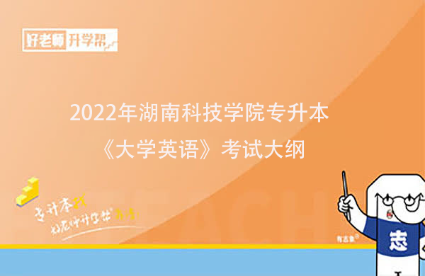 2022年湖南科技学院专升本《大学英语》考试大纲一览