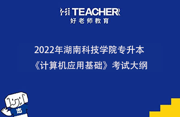 2022年湖南科技学院专升本《计算机应用基础》考试大纲一览
