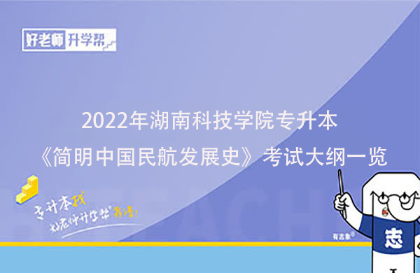 2022年湖南科技学院专升本《简明中国民航发展史》考试大纲一览
