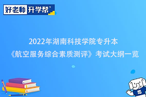 2022年湖南科技学院专升本《航空服务综合素质测评》考试大纲一览