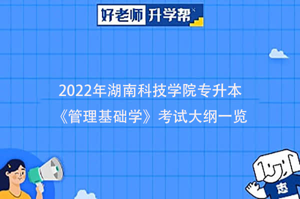 2022年湖南科技学院专升本《管理基础学》考试大纲一览