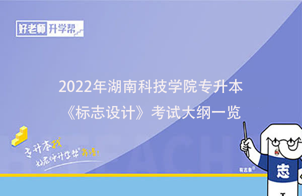 2022年湖南科技学院专升本《标志设计》考试大纲一览