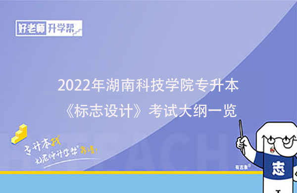 2022年湖南科技學(xué)院專升本《標志設(shè)計》考試大綱一覽