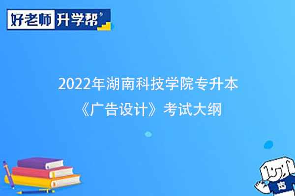 2022年湖南科技学院专升本《广告设计》考试大纲一览