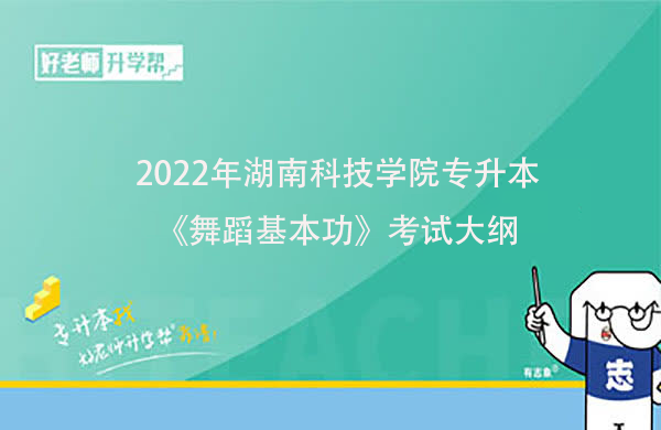 2022年湖南科技学院专升本《舞蹈基本功》考试大纲一览