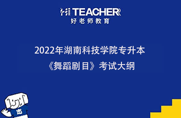 2022年湖南科技学院专升本《舞蹈剧目》考试大纲一览