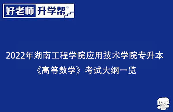 2022年湖南工程学院应用技术学院专升本《高等数学》考试大纲一览