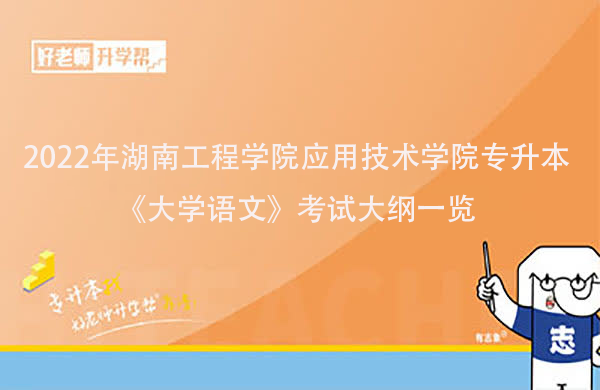2022年湖南工程学院应用技术学院专升本《大学语文》考试大纲一览