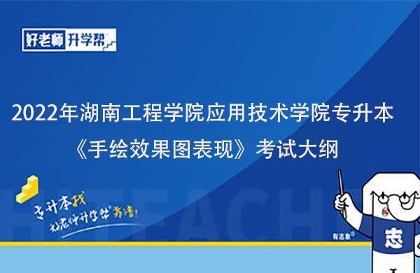 2022年湖南工程学院应用技术学院专升本《手绘效果图表现》考试大纲一览
