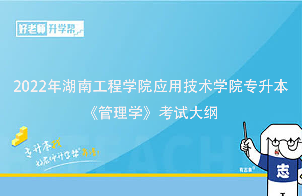 2022年湖南工程学院应用技术学院专升本《管理学》考试大纲一览