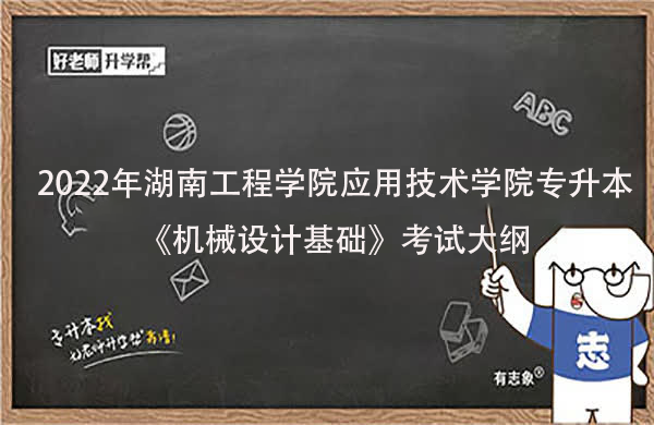 2022年湖南工程学院应用技术学院专升本《机械设计基础》考试大纲一览