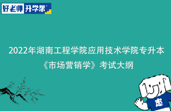 2022年湖南工程学院应用技术学院专升本《市场营销学》考试大纲