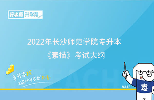 2022年長沙師范學(xué)院專升本《素描》考試大綱一覽