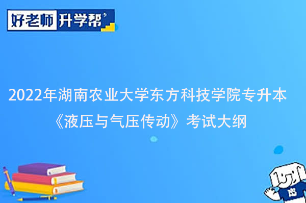 2022年湖南農(nóng)業(yè)大學(xué)東方科技學(xué)院專升本《液壓與氣壓傳動》考試大綱一覽