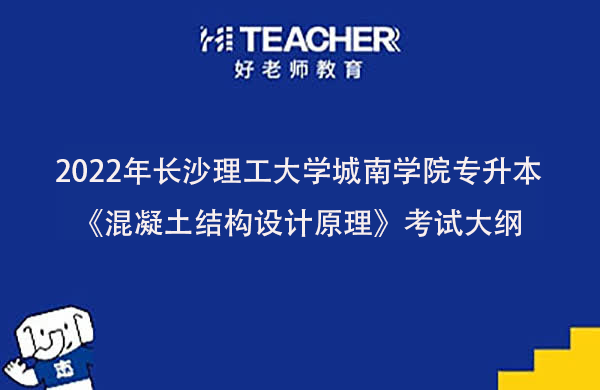 2022年长沙理工大学城南学院专升本《混凝土结构设计原理》考试大纲一览