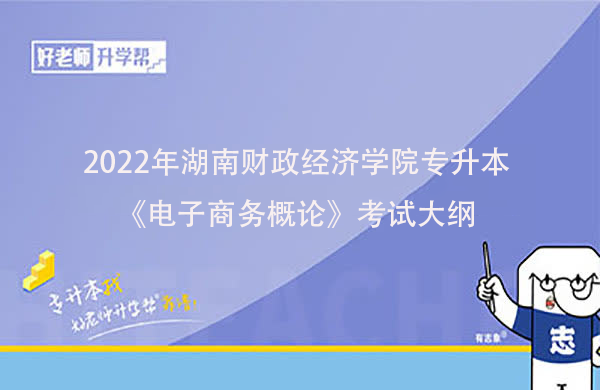 2022年湖南财政经济学院专升本《电子商务概论》考试大纲一览
