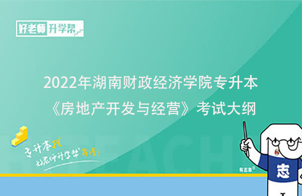 2022年湖南财政经济学院专升本《房地产开发与经营》考试大纲一览