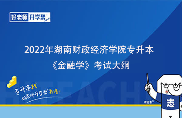 2022年湖南财政经济学院专升本《金融学》考试大纲一览