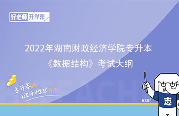 2022年湖南财政经济学院专升本《数据结构》考试大纲一览