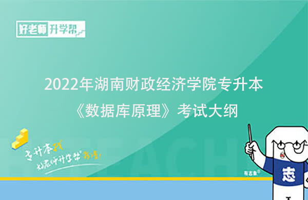 2022年湖南财政经济学院专升本《数据库原理》考试大纲一览