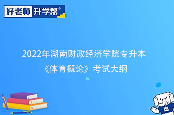 2022年湖南財政經濟學院專升本《體育概論》考試大綱一覽