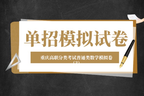 重庆高职分类考试普通类数学模拟卷（3）