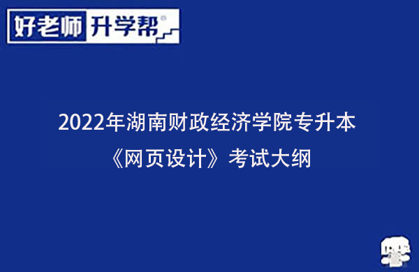 2022年湖南财政经济学院专升本《网页设计》考试大纲一览