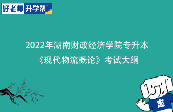 2022年湖南财政经济学院专升本《现代物流概论》考试大纲一览