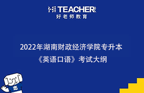 2022年湖南财政经济学院专升本《英语口语》考试大纲一览