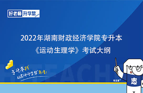 2022年湖南财政经济学院专升本《运动生理学》考试大纲一览