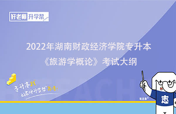 2022年湖南财政经济学院专升本《旅游学概论》考试大纲一览