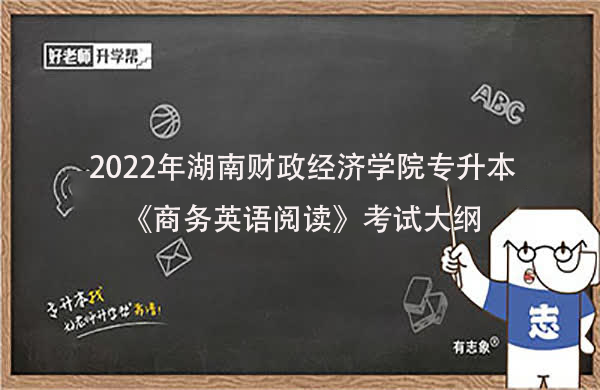 2022年湖南财政经济学院专升本《商务英语阅读》考试大纲一览