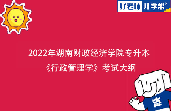 2022年湖南财政经济学院专升本《行政管理学》考试大纲一览