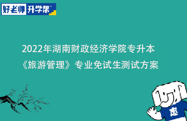 2022年湖南财政经济学院专升本《旅游管理》专业免试生测试方案