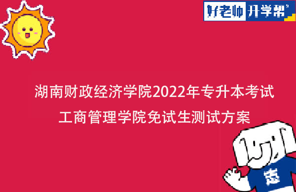 2022年湖南财政经济学院专升本市场营销、人力资源管理、物流管理专业免试生测试方案发布！