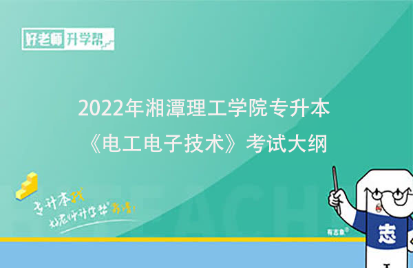 2022年湘潭理工学院专升本《电工电子技术》考试大纲一览