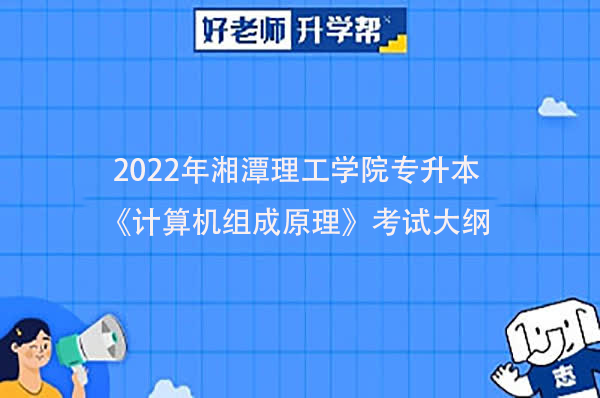 2022年湘潭理工学院专升本《计算机组成原理》考试大纲