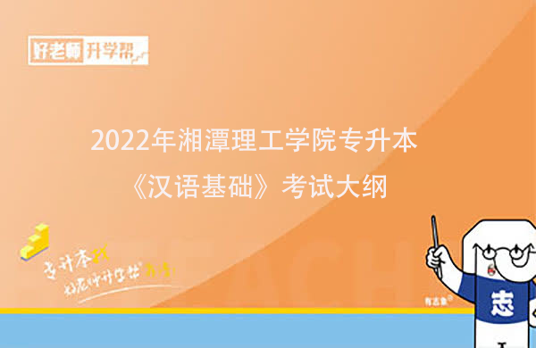 2022年湘潭理工学院专升本《汉语基础》考试大纲一览
