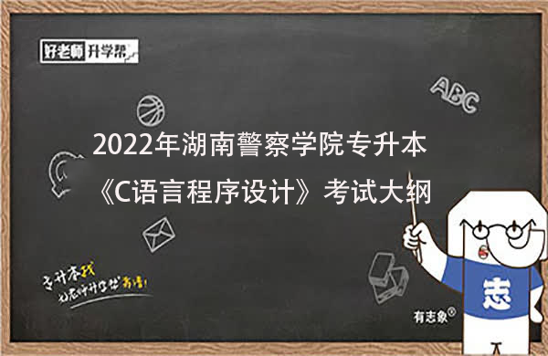 2022年湖南警察学院专升本《C语言程序设计》考试大纲一览