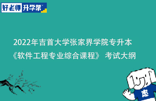 2022年吉首大学张家界学院专升本《软件工程专业综合课程》 考试大纲一览