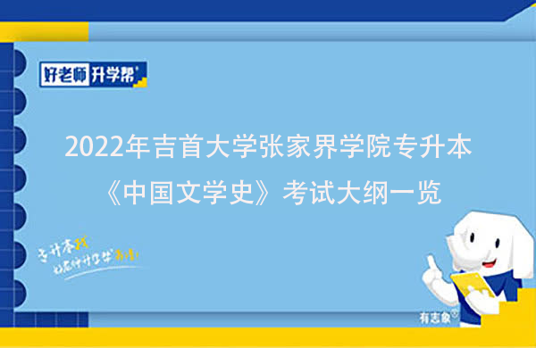 2022年吉首大學張家界學院專升本《中國文學史》考試大綱一覽