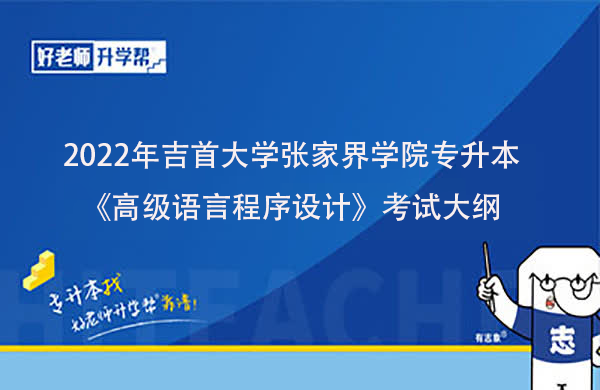 2022年吉首大学张家界学院专升本《高级语言程序设计》考试大纲一览